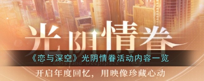 《恋与深空》光阴情眷活动内容一览