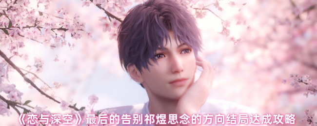 《恋与深空》最后的告别祁煜思念的方向结局达成攻略