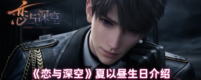 《恋与深空》夏以昼生日介绍