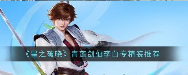 《星之破晓》青莲剑仙李白专精装推荐