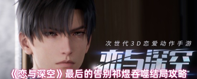 《恋与深空》最后的告别祁煜吞噬结局攻略
