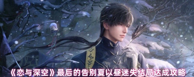 《恋与深空》最后的告别夏以昼迷失结局达成攻略