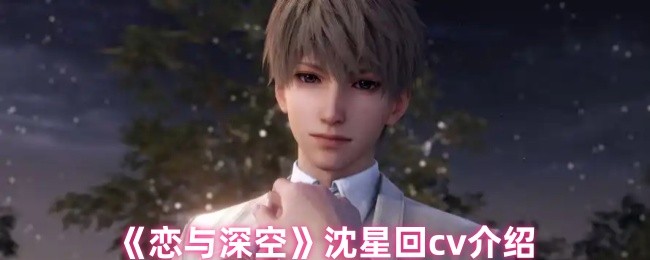 《恋与深空》沈星回cv介绍