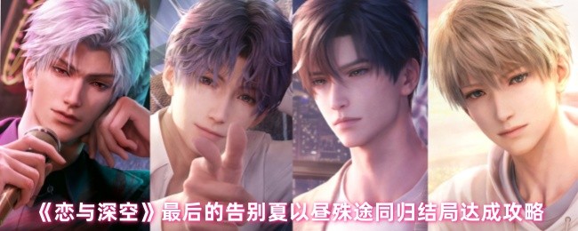 《恋与深空》最后的告别夏以昼殊途同归结局达成攻略