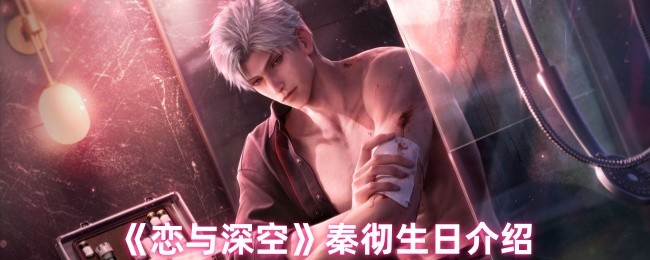 《恋与深空》秦彻生日介绍