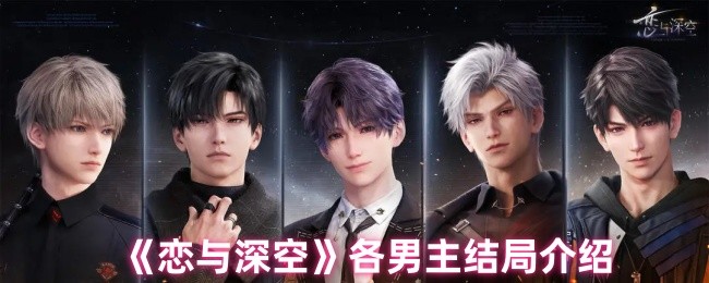 《恋与深空》各男主结局介绍