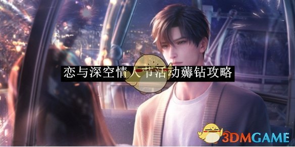 《恋与深空》情人节活动薅钻攻略