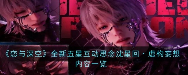 《恋与深空》全新五星互动思念沈星回·虚构妄想内容一览
