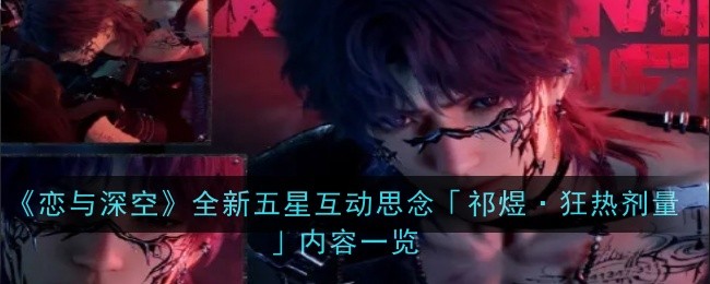 《恋与深空》全新五星互动思念「祁煜·狂热剂量」内容一览