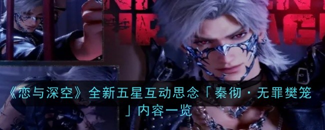 《恋与深空》全新五星互动思念「秦彻·无罪樊笼」内容一览