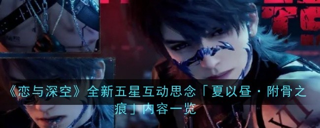 《恋与深空》全新五星互动思念「夏以昼·附骨之痕」内容一览