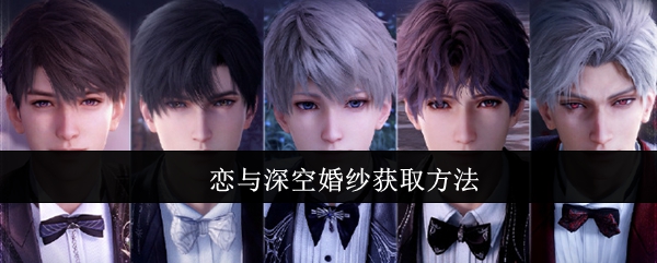 恋与深空婚纱获取方法