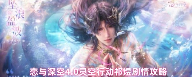 恋与深空4.0灵空行动祁煜剧情攻略