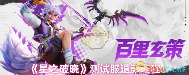 《星之破晓》测试服退款流程