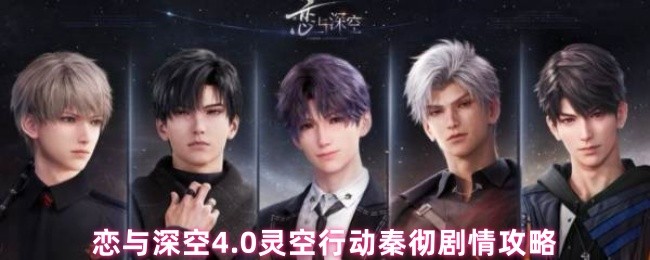 恋与深空4.0灵空行动秦彻剧情攻略