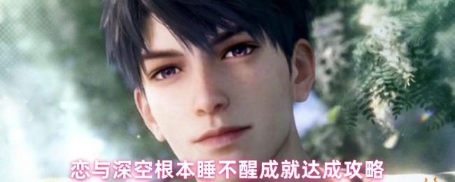 恋与深空根本睡不醒成就达成攻略