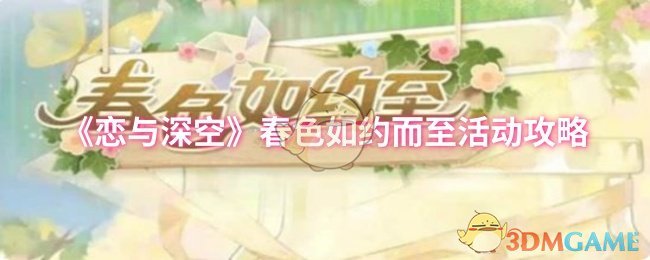 《恋与深空》春色如约而至活动攻略