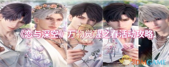 《恋与深空》万物觉醒之春活动攻略