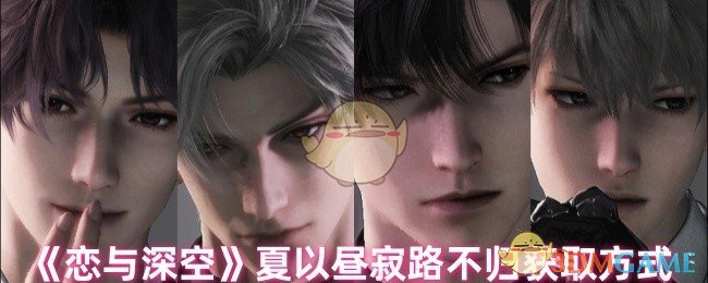 《恋与深空》夏以昼寂路不归获取方式