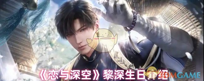 《恋与深空》黎深生日介绍