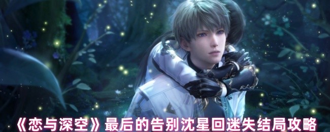 《恋与深空》最后的告别沈星回迷失结局攻略