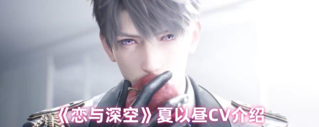 《恋与深空》夏以昼CV介绍