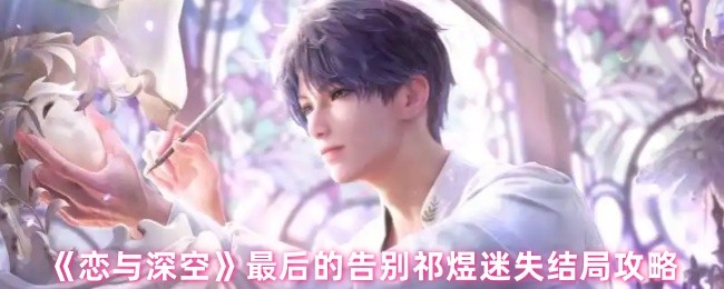 《恋与深空》最后的告别祁煜迷失结局攻略