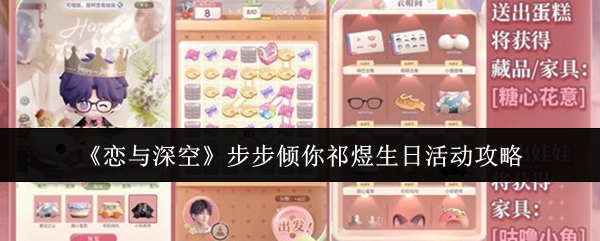 《恋与深空》步步倾你祁煜生日活动攻略