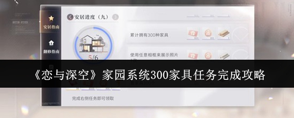 《恋与深空》家园系统300家具任务完成攻略