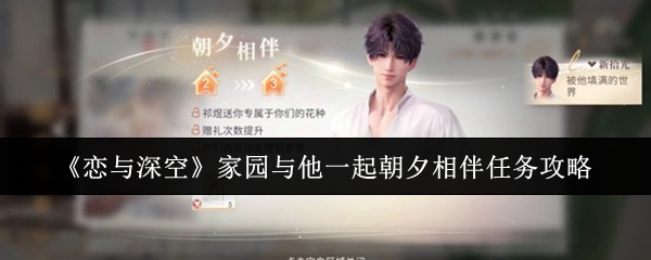 《恋与深空》家园与他一起朝夕相伴任务攻略