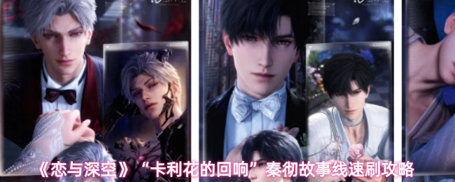 《恋与深空》“卡利花的回响”秦彻故事线速刷攻略