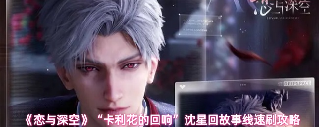 《恋与深空》“卡利花的回响”沈星回故事线速刷攻略