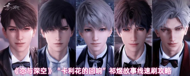 《恋与深空》“卡利花的回响”祁煜故事线速刷攻略