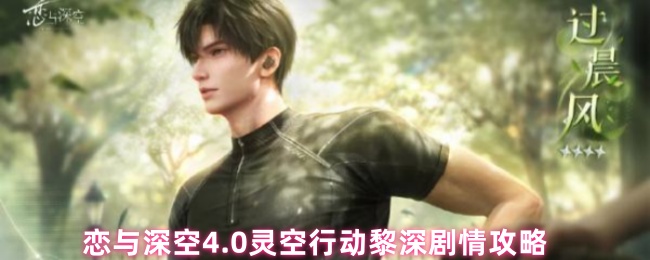 恋与深空4.0灵空行动黎深剧情攻略