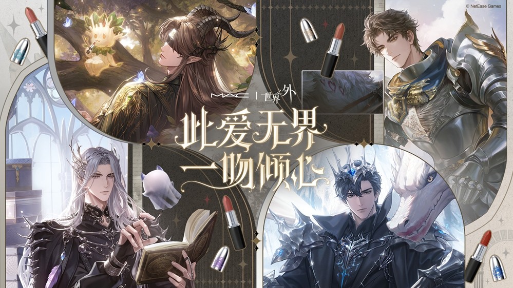 世界之外 | M·A·C魅可 联名礼盒现已上线，男主印象色口红、限定联动周边一览