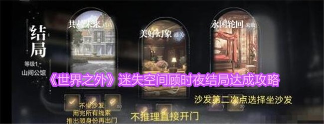 《世界之外》迷失空间顾时夜结局达成攻略