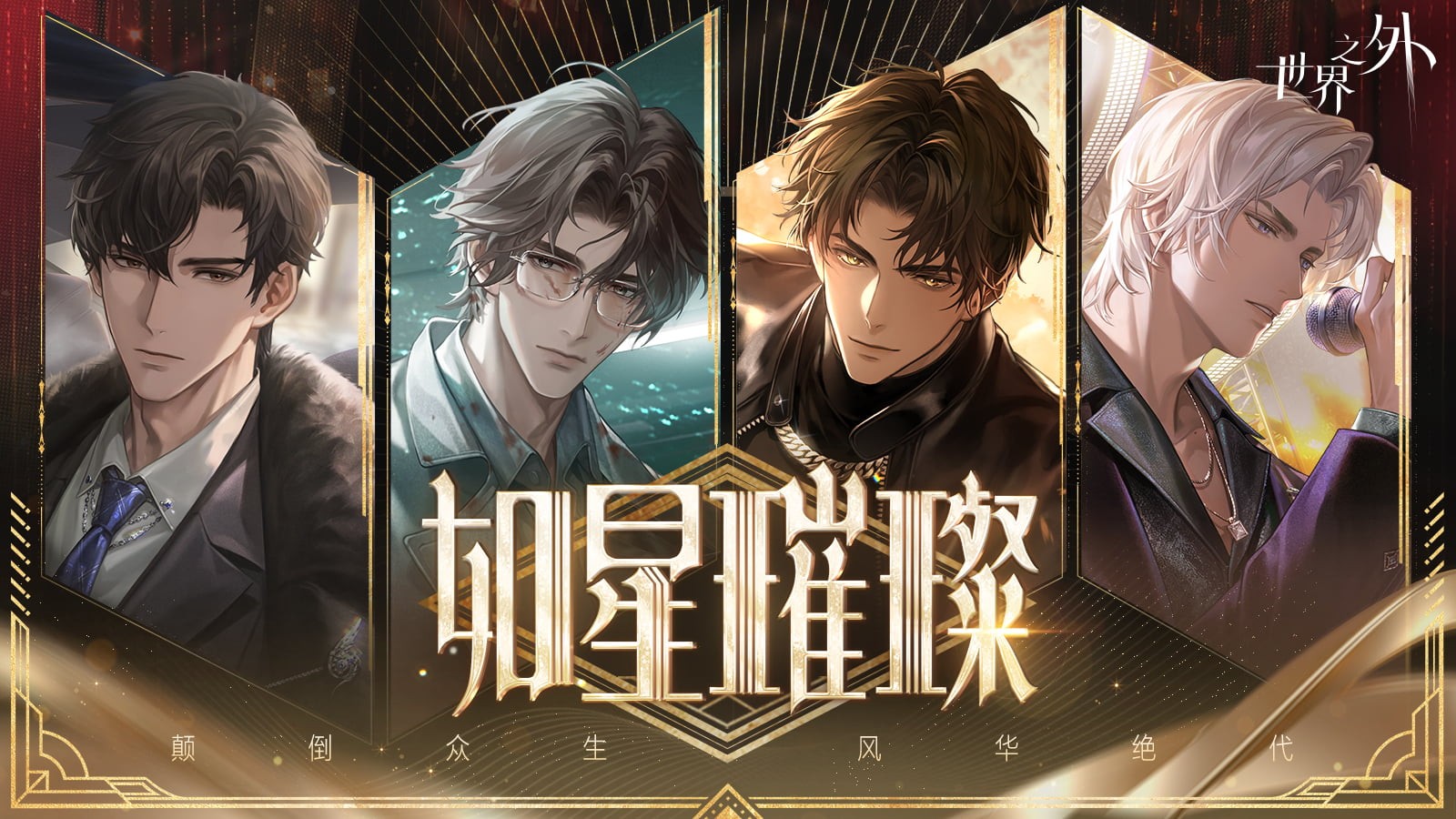 《世界之外》娱乐圈主题版本⌈如星璀璨⌋上线！版本资讯，一篇看完！