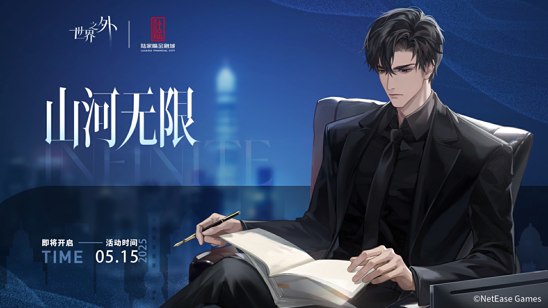 《世界之外》顾时夜 | 陆家嘴金融城联动正式开启！（内含联动打卡地点及预约方式）