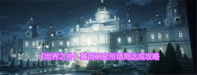 《世界之外》基因研究所结局达成攻略