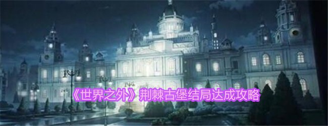 《世界之外》荆棘古堡结局达成攻略