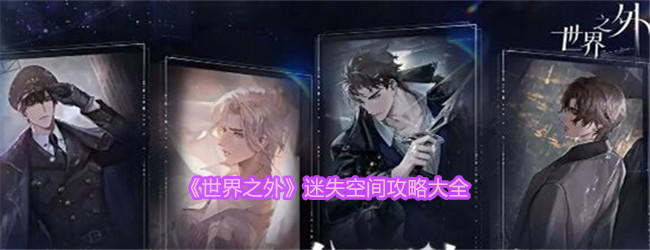 《世界之外》迷失空间攻略大全