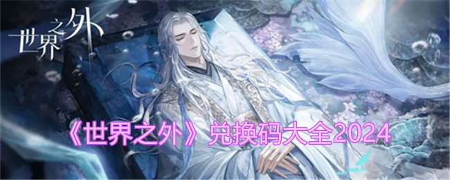 《世界之外》兑换码大全2024
