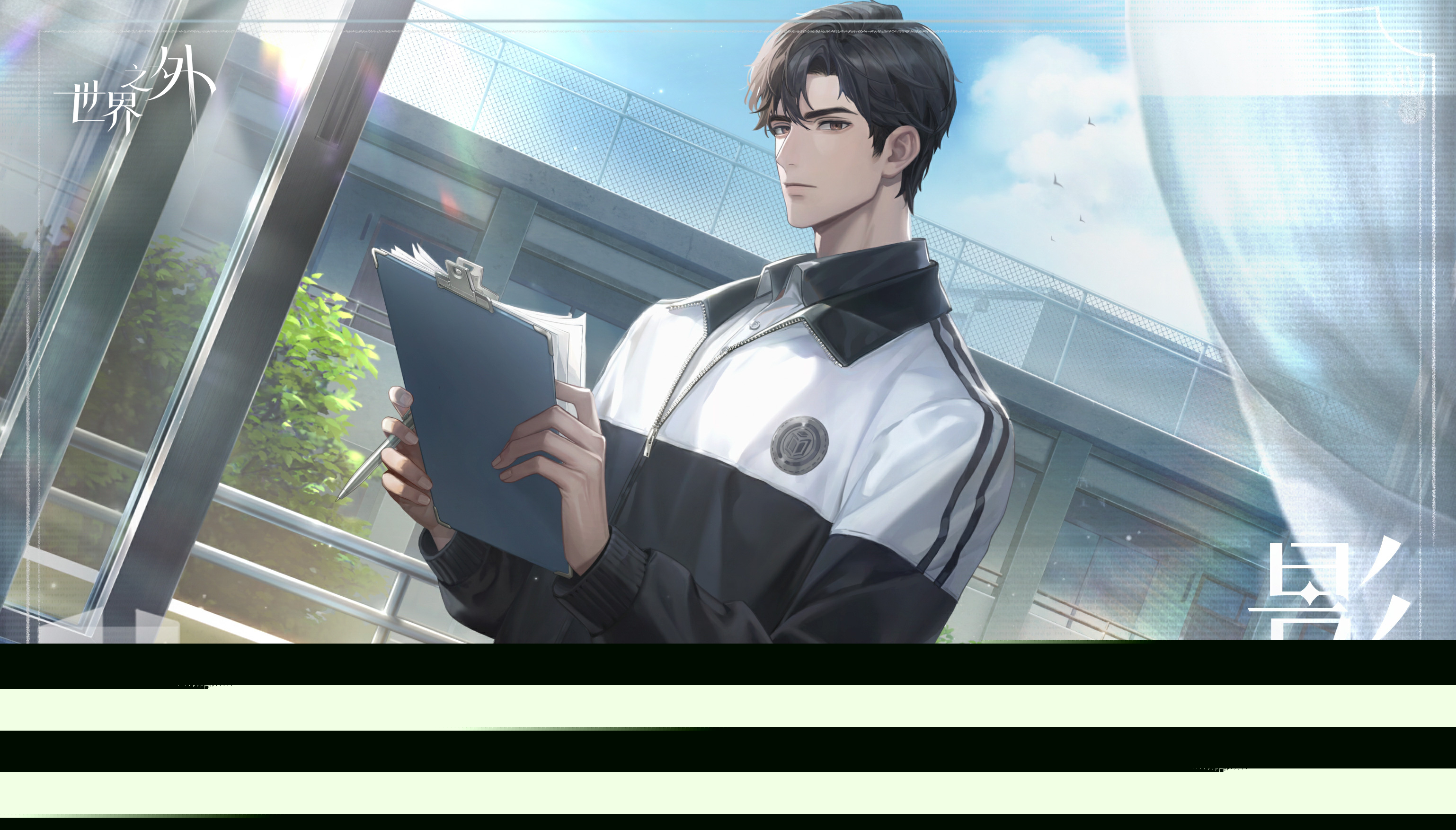 《世界之外》“夏夜诡叙诗”版本上线！无限世界开启校园规则怪谈！