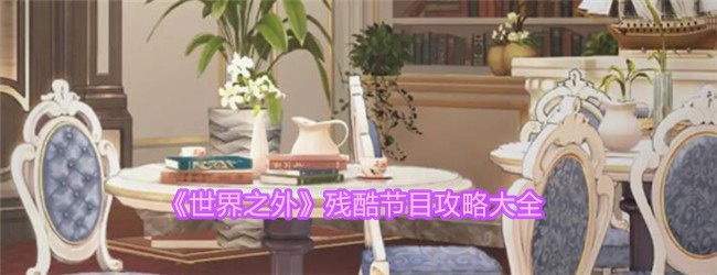 《世界之外》残酷节目攻略大全