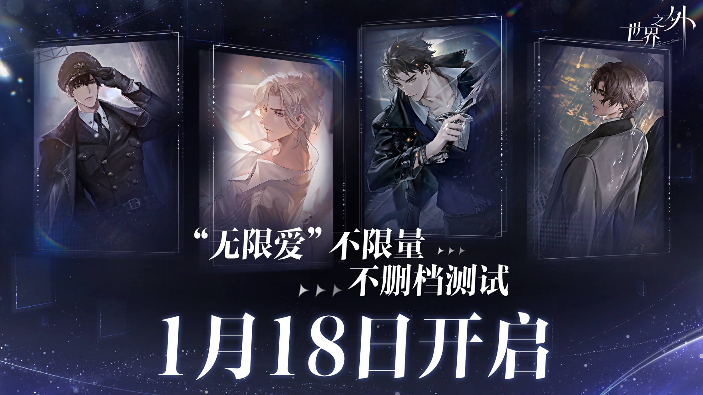 《世界之外》“无限爱”不限量不删档付费测试，将于2024年1月18日开启！