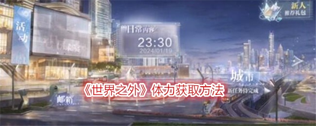 《世界之外》体力获取方法