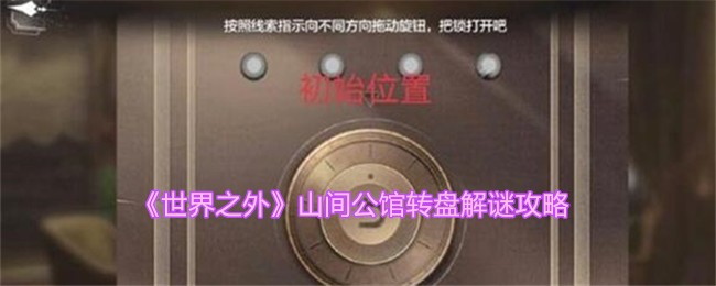 《世界之外》山间公馆转盘解谜攻略