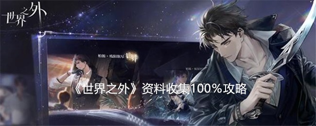 《世界之外》资料收集100％攻略
