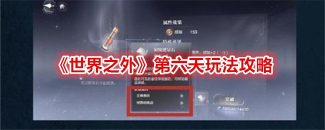 《世界之外》第六天玩法攻略