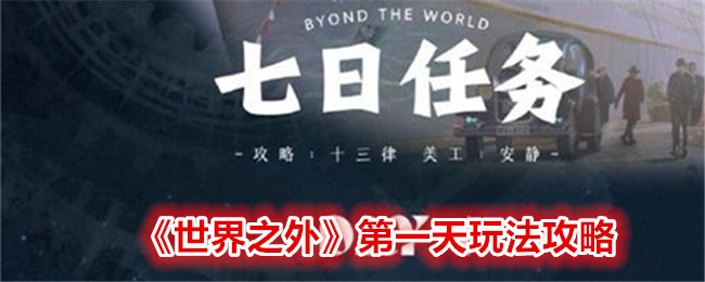 《世界之外》第一天玩法攻略